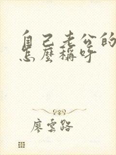 自己老公的哥哥怎么称呼封面