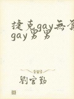 捷克gay无套gay男男