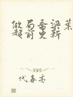 做局乔梁叶心仪超前更新封面