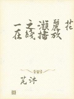 一之濑丽花av在线播放