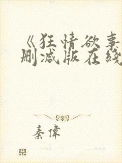 《狂情欲事》无删减版在线观看封面