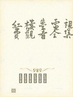 红楼梦电视剧免费观看全集87版高清