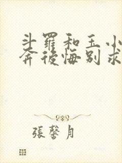 斗罗和玉小刚私奔后悔别求我笔趣阁免费阅读