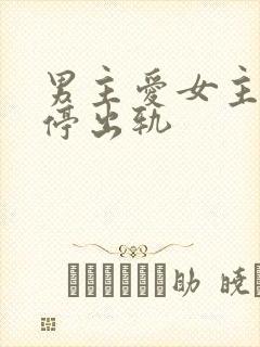 男主爱女主却不停出轨