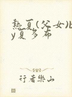 热夏(父女)by夏多布封面