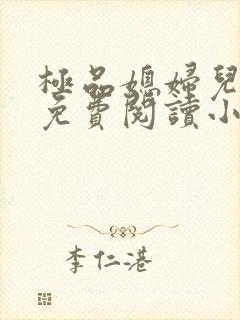 极品媳妇儿苏晴免费阅读小说