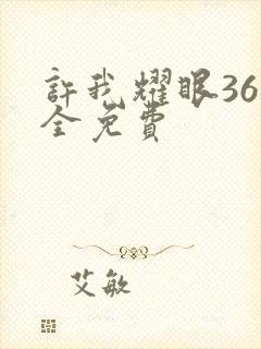 许我耀眼36集全免费