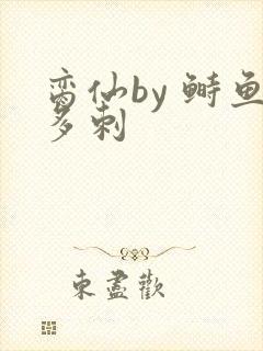 脔仙by 鲥鱼多刺