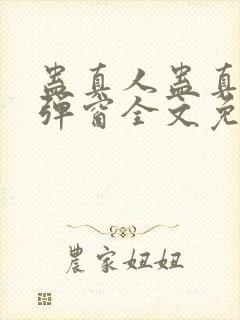 蛊真人蛊真人无弹窗全文免费阅读封面