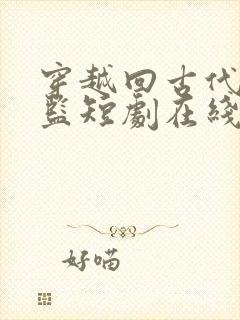 穿越回古代当太监短剧在线免费观看