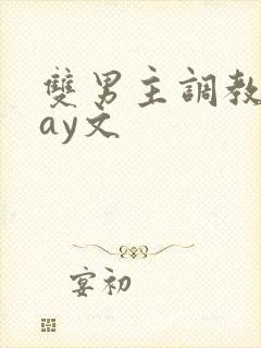 双男主调教play文