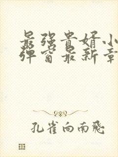 最强贵婿小说无弹窗最新章节