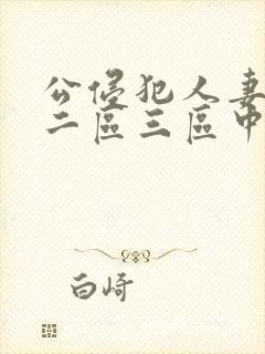 公侵犯人妻一区二区三区中文字