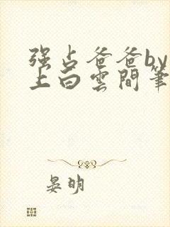 强占爸爸by远上白云间笔趣阁免费阅读