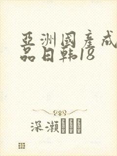 亚洲国产成人精品日韩18