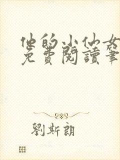 他的小仙女全文免费阅读笔趣阁