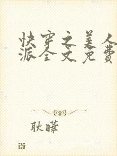 快穿之美人是反派全文免费阅读