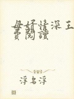 母婿情深王宇免费阅读