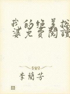 我的绝美总裁老婆免费阅读全