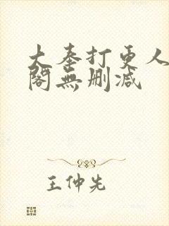 大奉打更人笔趣阁无删减