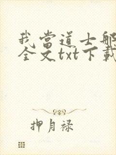我当道士那些年全文txt下载