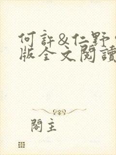 何许&仁野完整版全文阅读