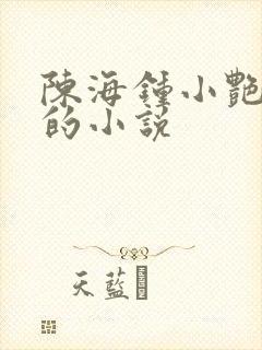 陈海钟小艳主角的小说