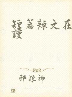 短篇辣文在线阅读