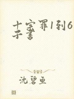 十宗罪1到6电子书