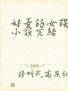 好看的女强玄幻小说完结