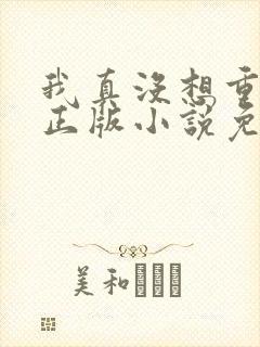 我真没想重生啊正版小说免费阅读