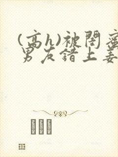 (高h)被闺蜜男友错上姜南