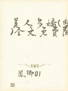 美人多娇(双性)全文免费阅读