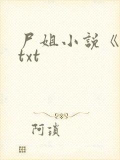 尸姐小说《堕》txt