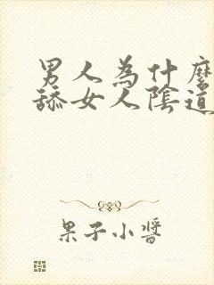 男人为什么喜欢舔女人阴道封面