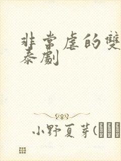 非常虐的双男主泰剧