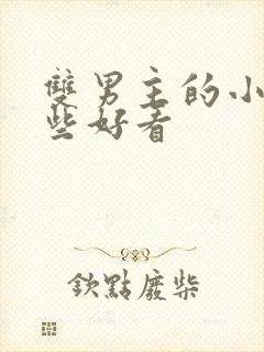 双男主的小说那些好看