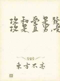 攻和受是发小,攻是直男,受暗恋攻,有封面