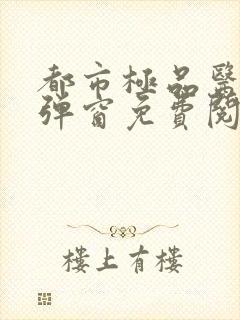 都市极品医神无弹窗免费阅读