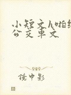 小短文h啪纯肉公交车文封面