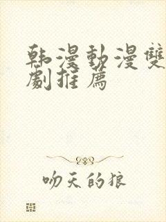 韩漫动漫双男主剧推荐