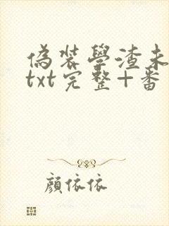 伪装学渣未删减txt完整+番外