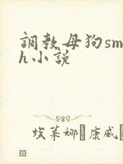 调教母狗sm高h小说