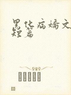 黑化病娇文合集短篇
