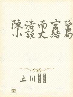 陈浩南宫黛雪的小说大结局免费阅读封面