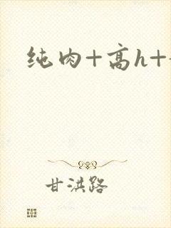 纯肉+高h+黄