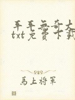 平平无奇大师兄txt免费下载