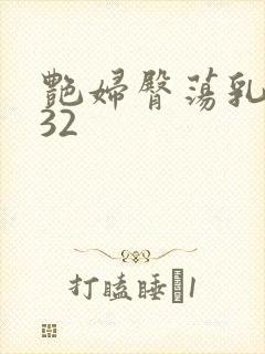 艳妇臀荡乳欲伦32