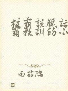 校霸说脏话被学霸教训的小说封面