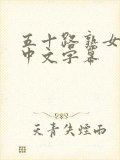 五十路熟女人妻中文字幕